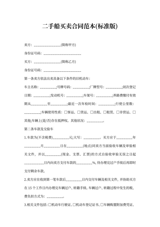 二手船买卖合同范本(标准版)