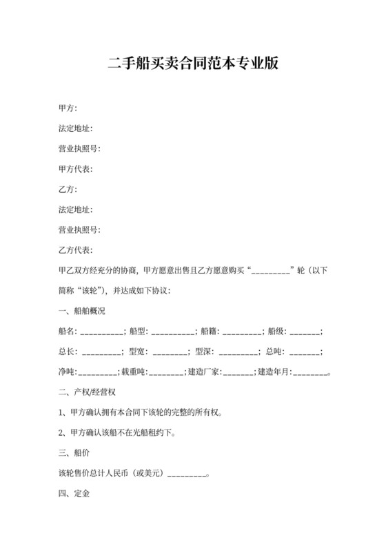 二手船买卖合同范本专业版