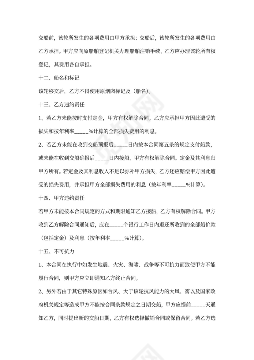 二手船买卖合同范本专业版