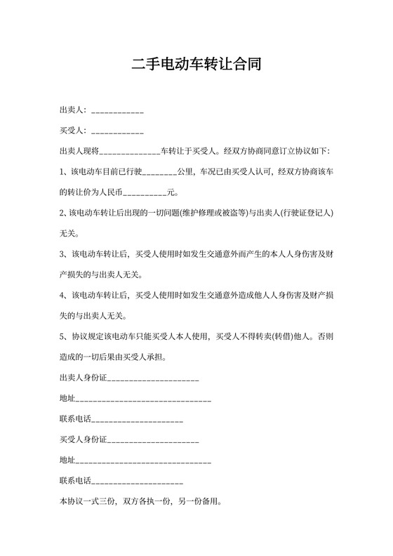 二手电动车转让合同