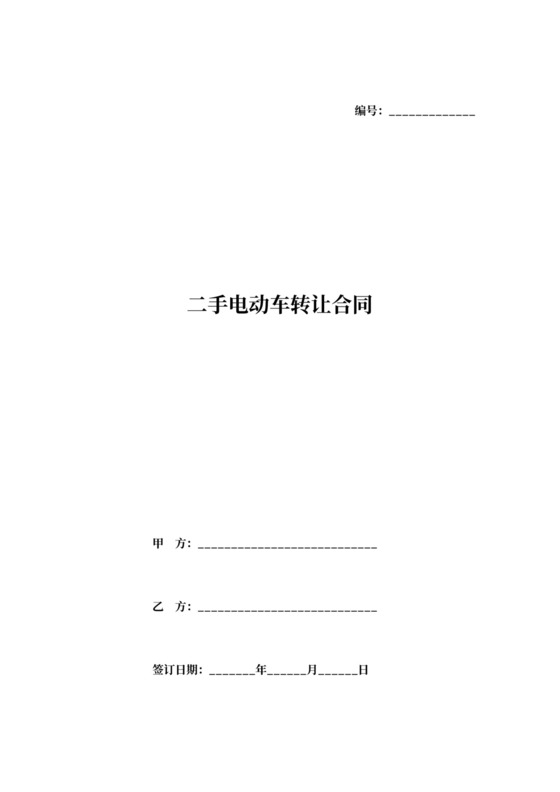 二手电动车转让合同书