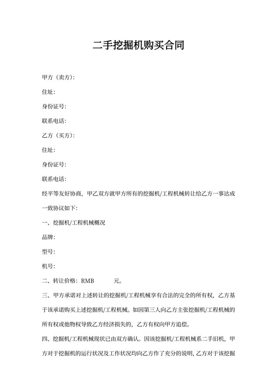 二手挖掘机购买合同