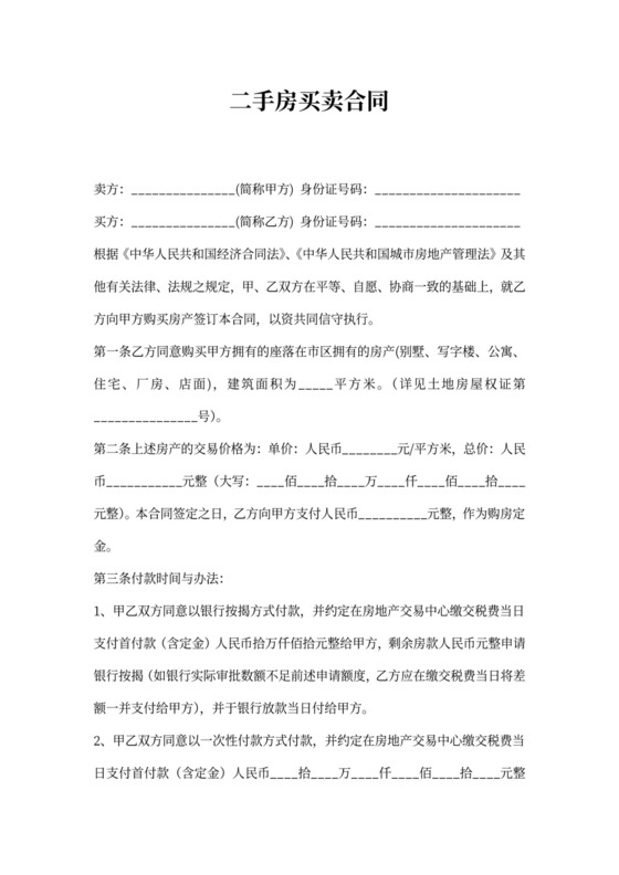 二手房买卖合同(个人完美版)