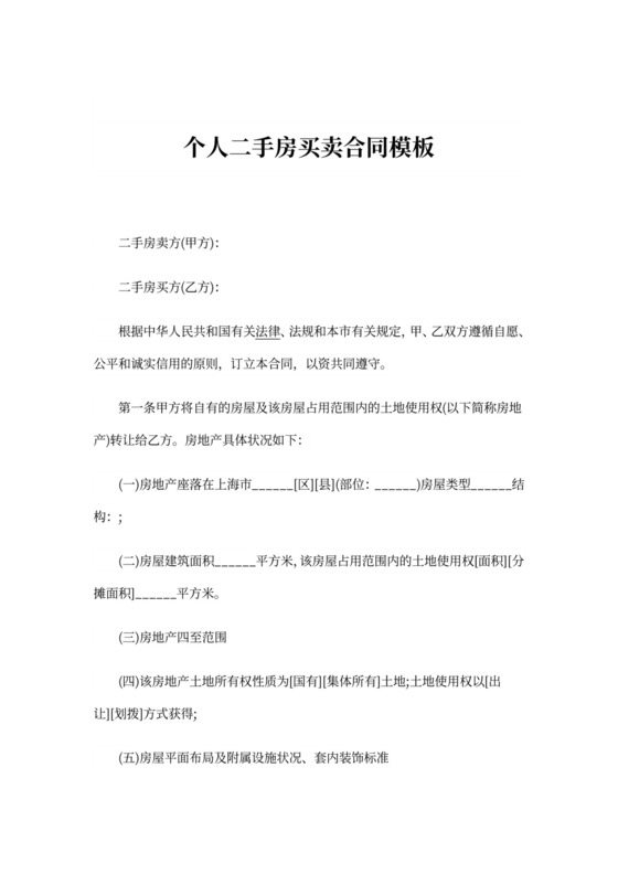个人二手房买卖合同模板
