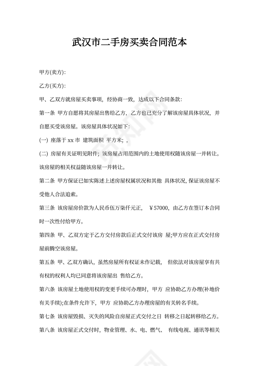 武汉市二手房合同范本