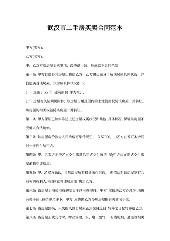 武汉市二手房合同范本
