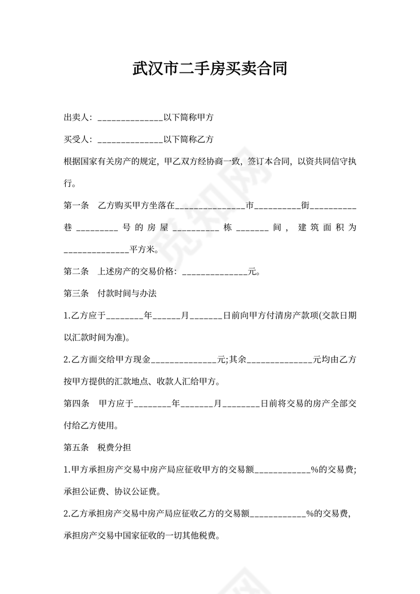武汉市二手房买卖合同书