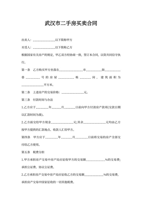武汉市二手房买卖合同书