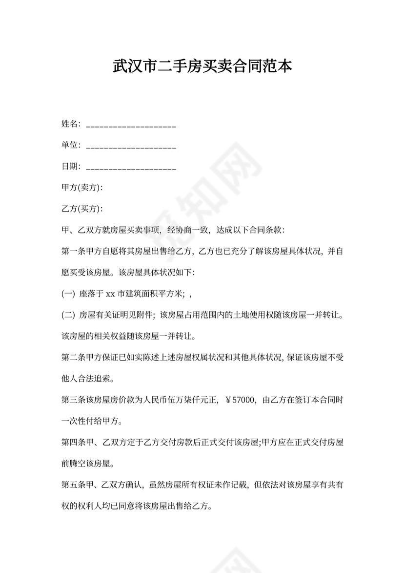 武汉市二手房买卖协议范本