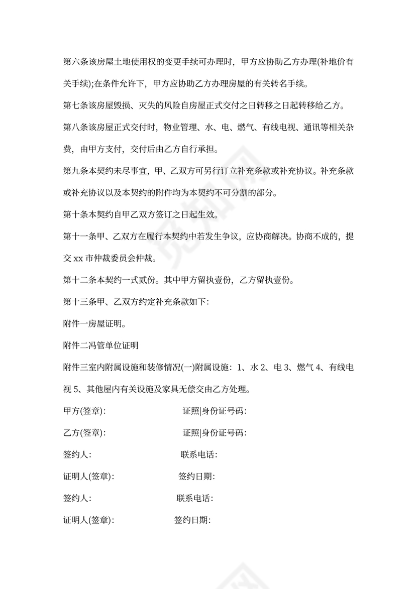 武汉市二手房买卖协议范本