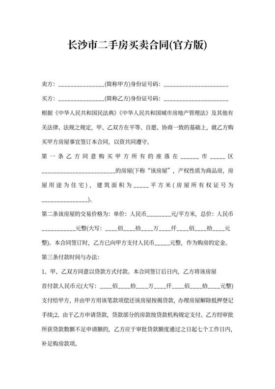 长沙市二手房买卖合同(完整版)