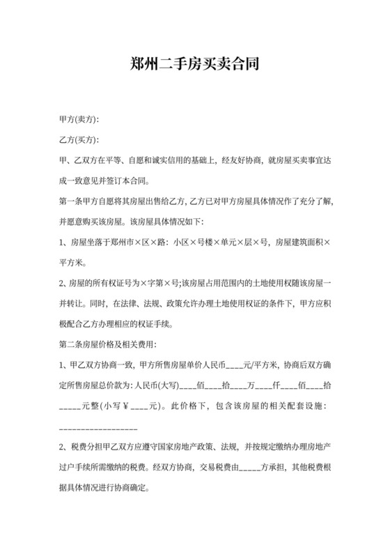 郑州二手房买卖合同模板