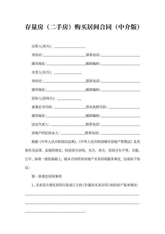 存量房（二手房）购买居间合同（中介版）