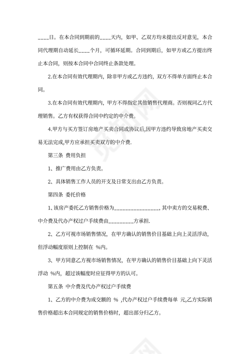 二手房销售代理合同