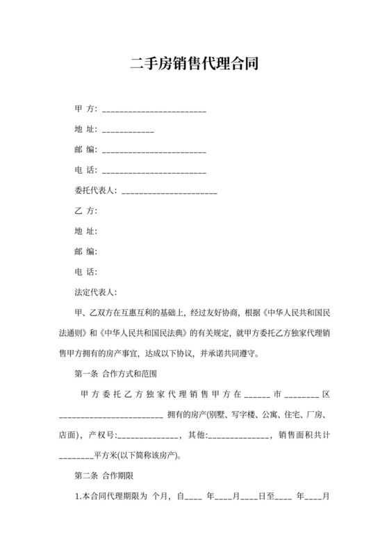 二手房销售代理合同