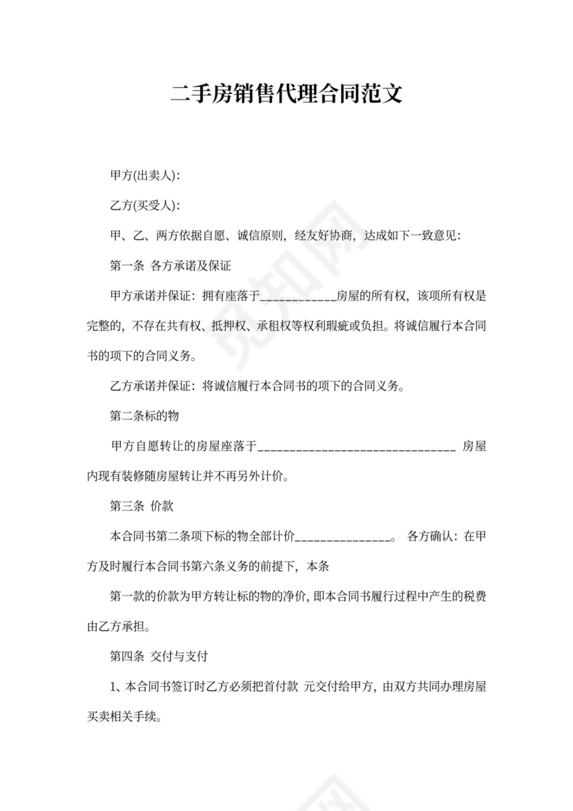 二手房销售代理合同