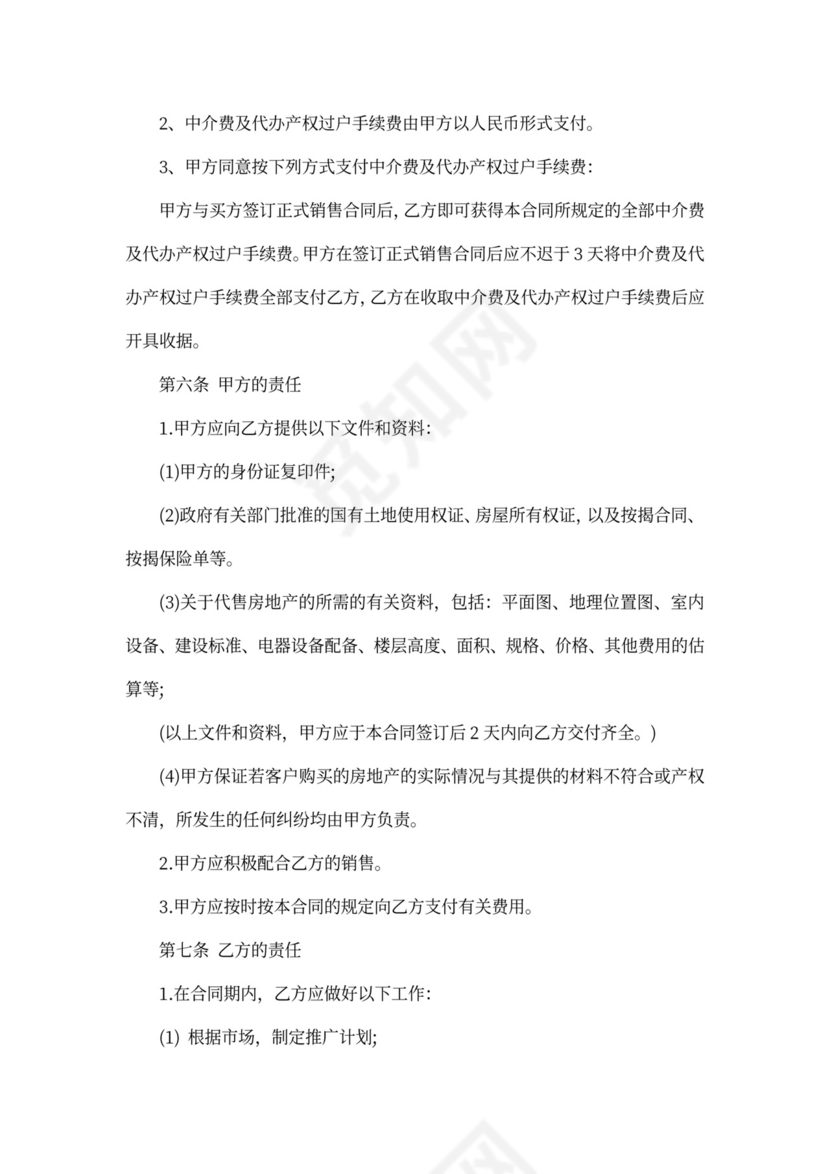 二手房销售代理合同