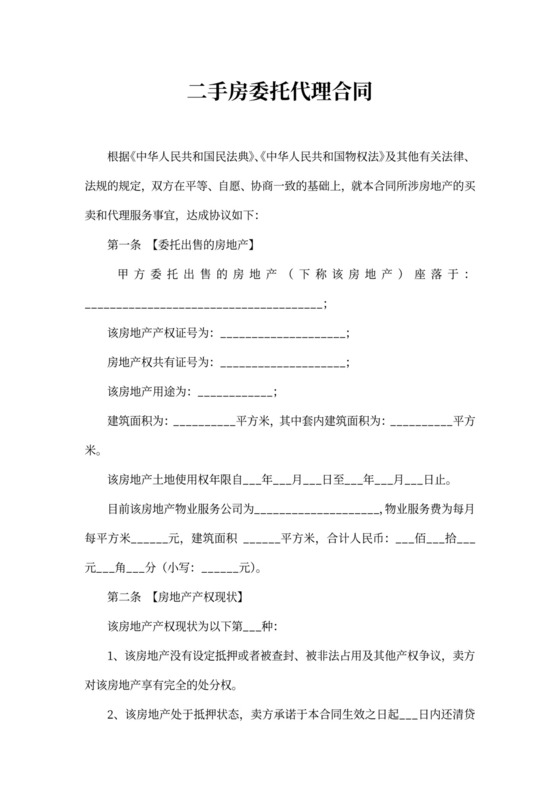 二手房委托代理合同