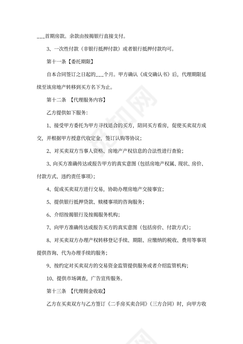二手房委托代理合同