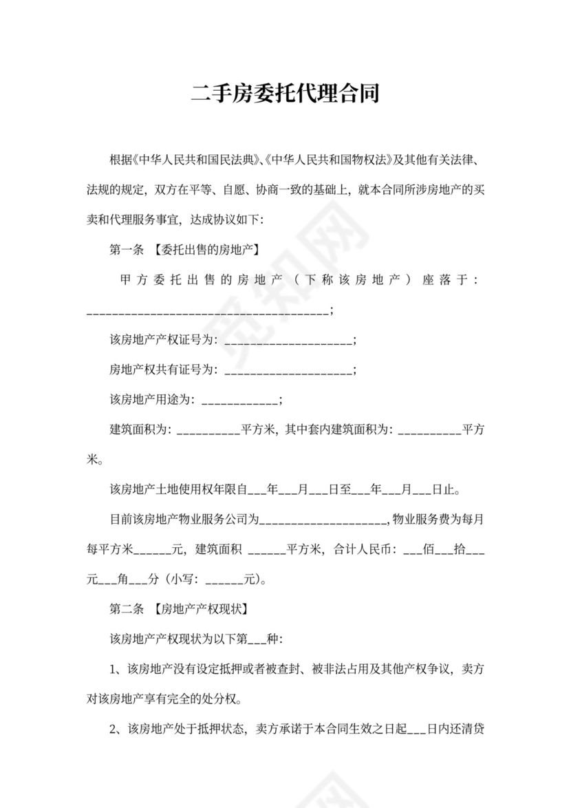 二手房委托代理合同
