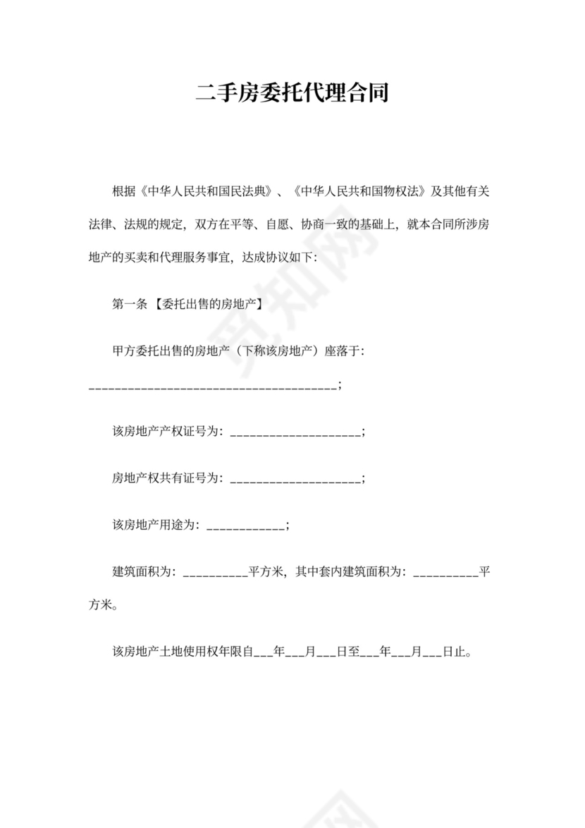 二手房委托代理合同书