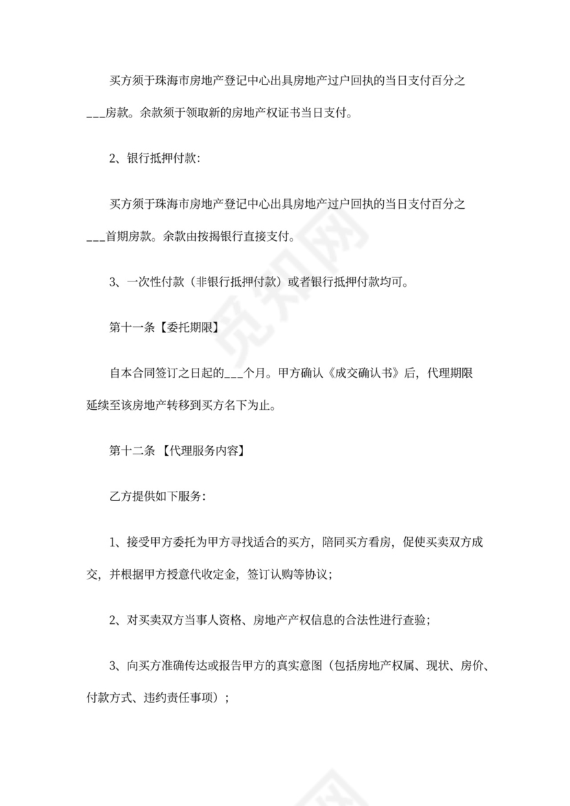 二手房委托代理合同书