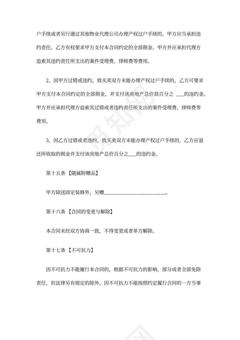 二手房委托代理合同书