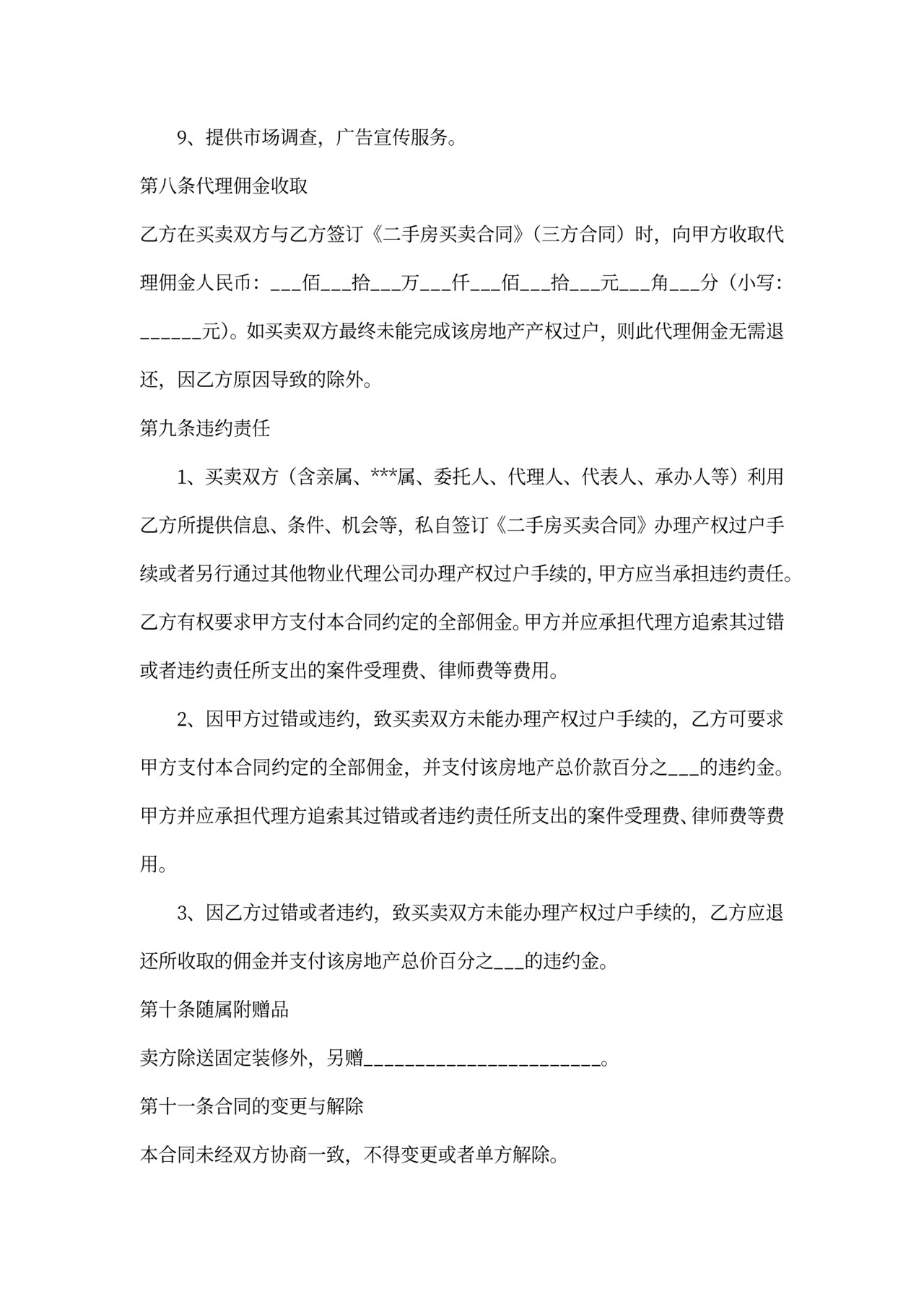 二手房代理合同