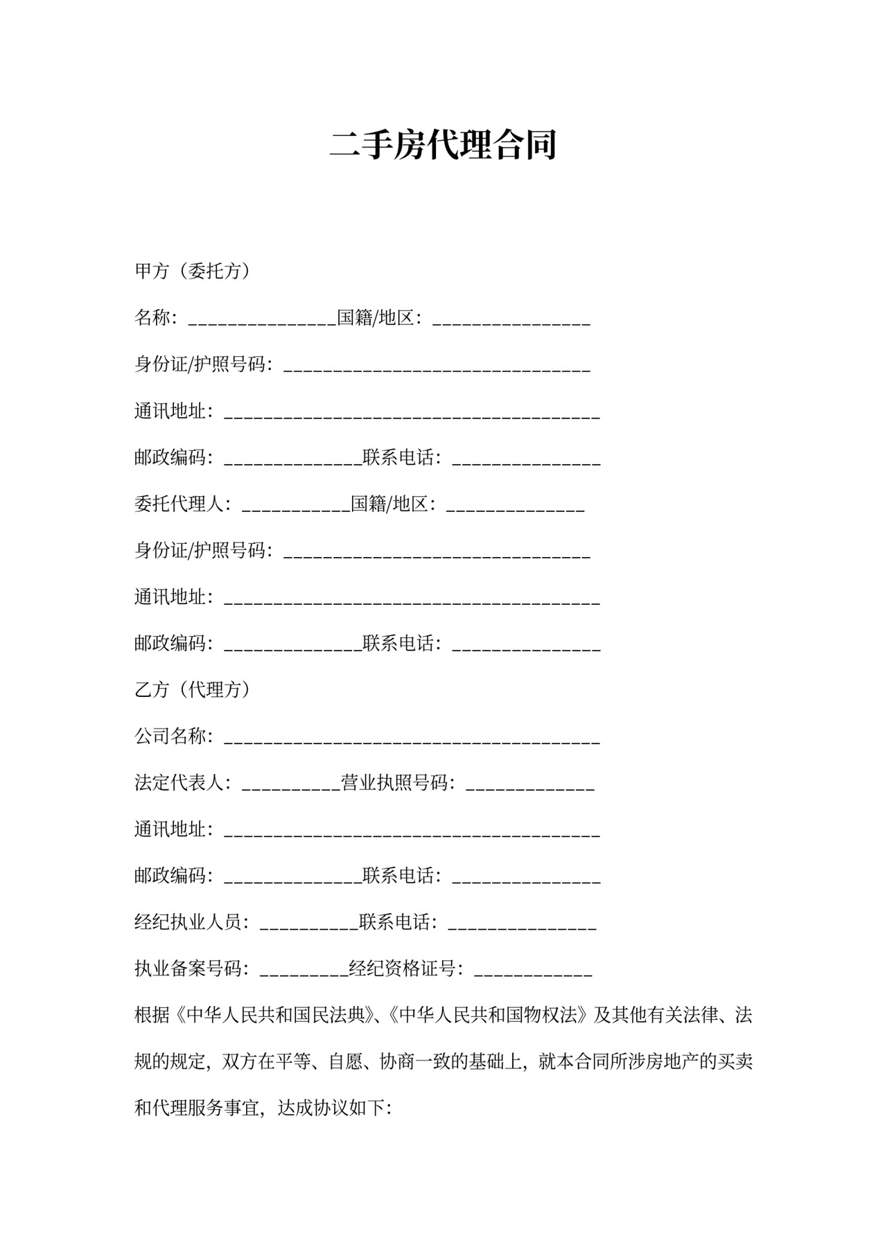 二手房代理合同