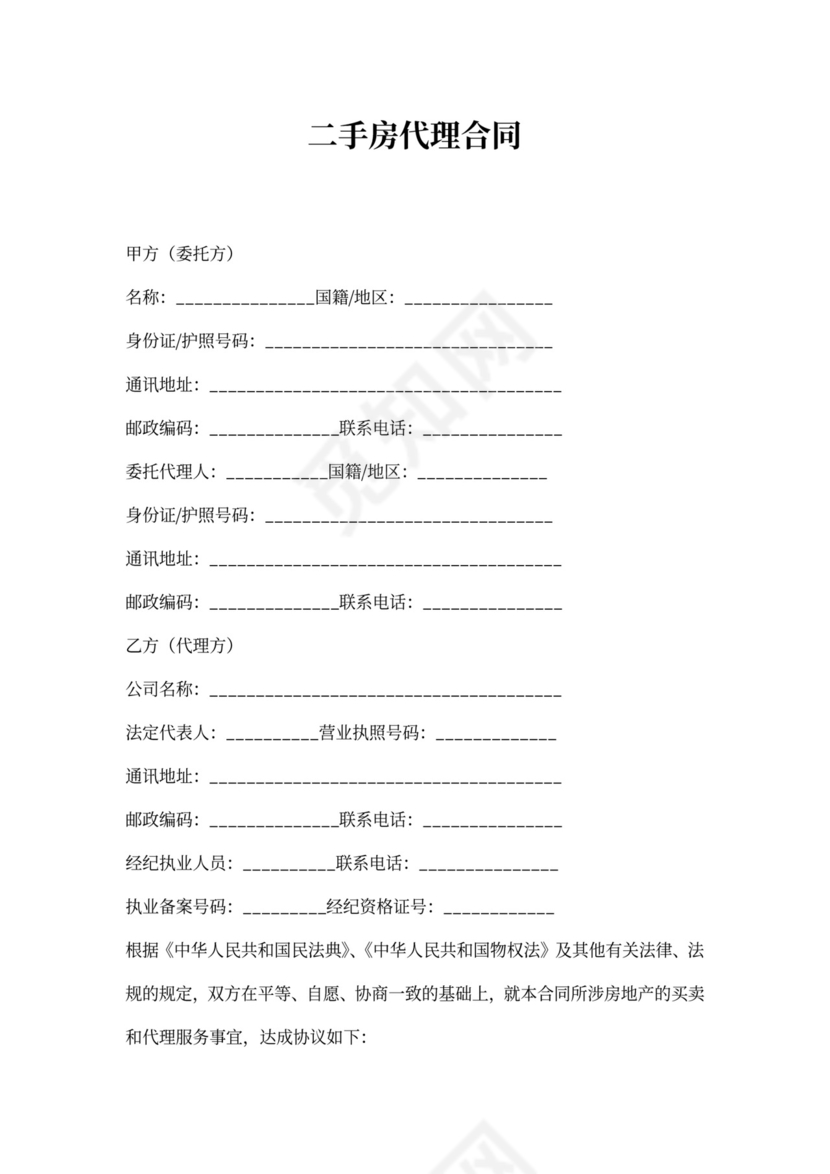 二手房代理合同