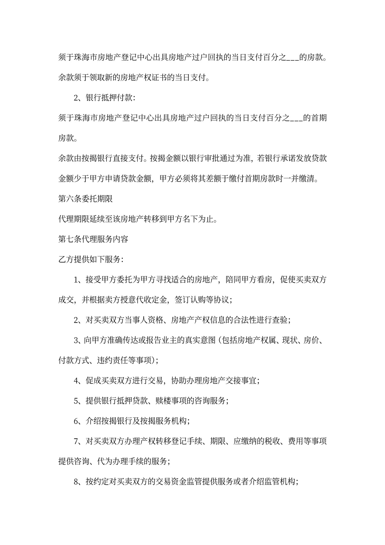 二手房代理合同