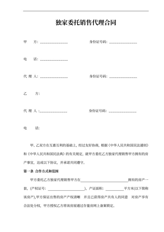 二手房独家代理销售合同