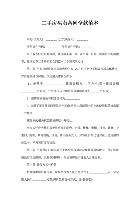 二手房买卖合同全款范本