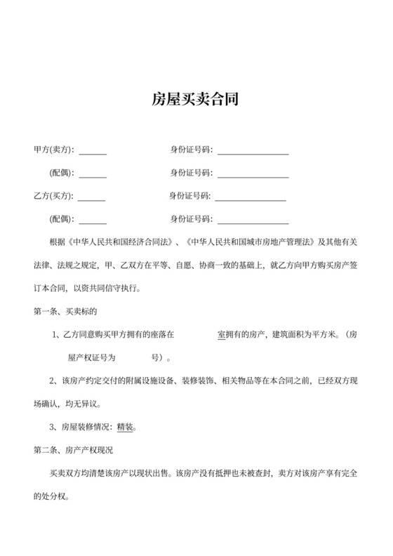 二手房全款买卖合同范本