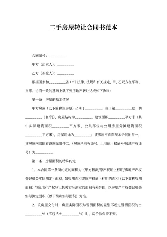 二手房屋转让合同书范本