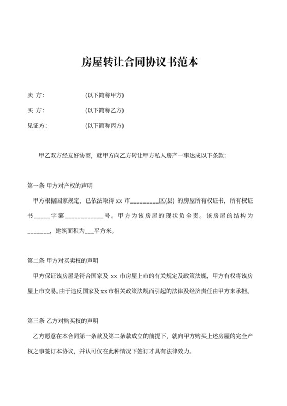 房屋转让二手房出售合同