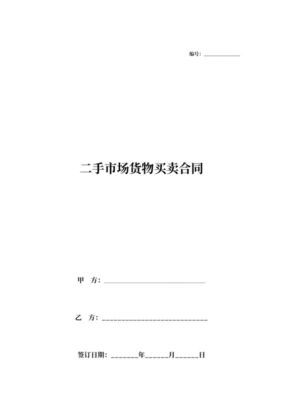 二手市场货物买卖合同协议书