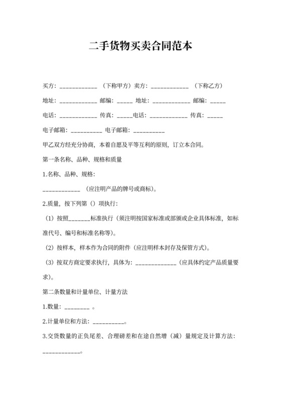 二手货物买卖合同范本