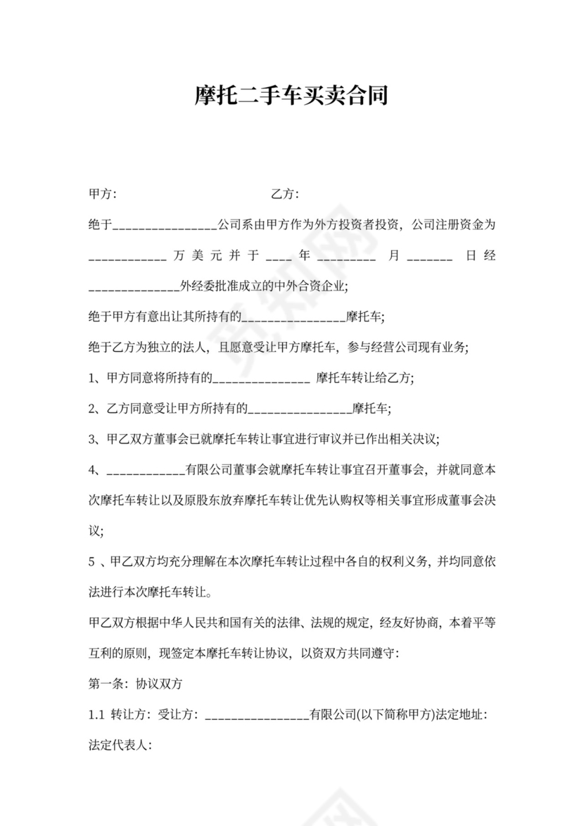 摩托二手车买卖协议