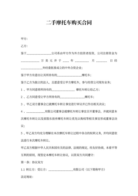 二手摩托车购买合同