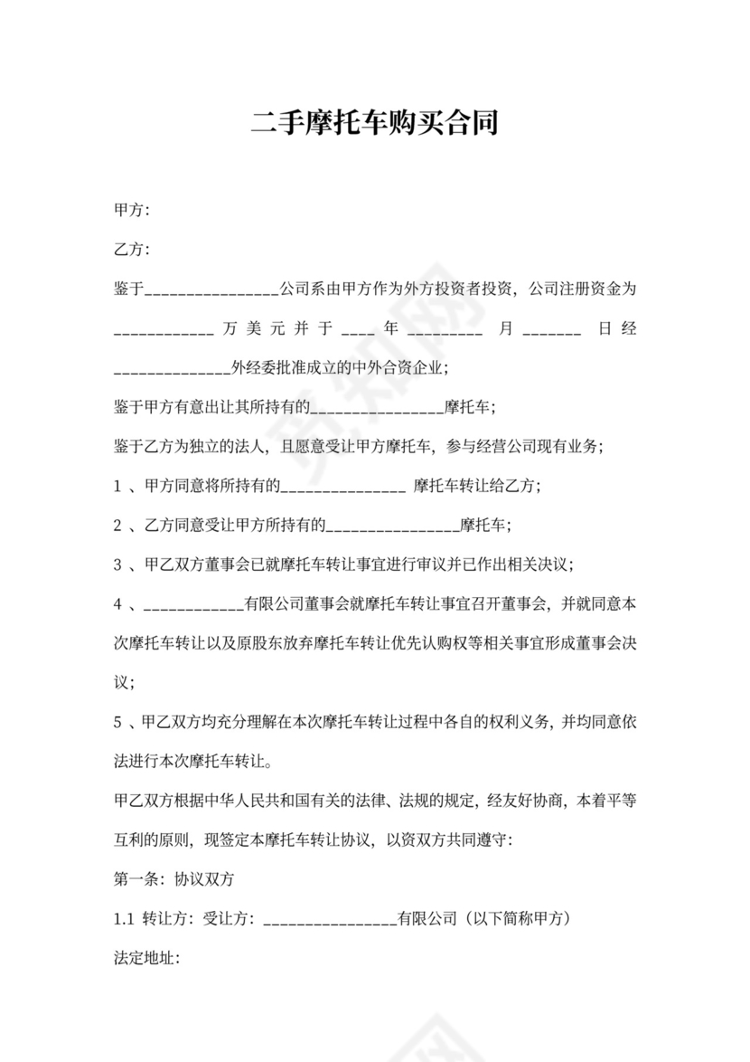 二手摩托车购买合同