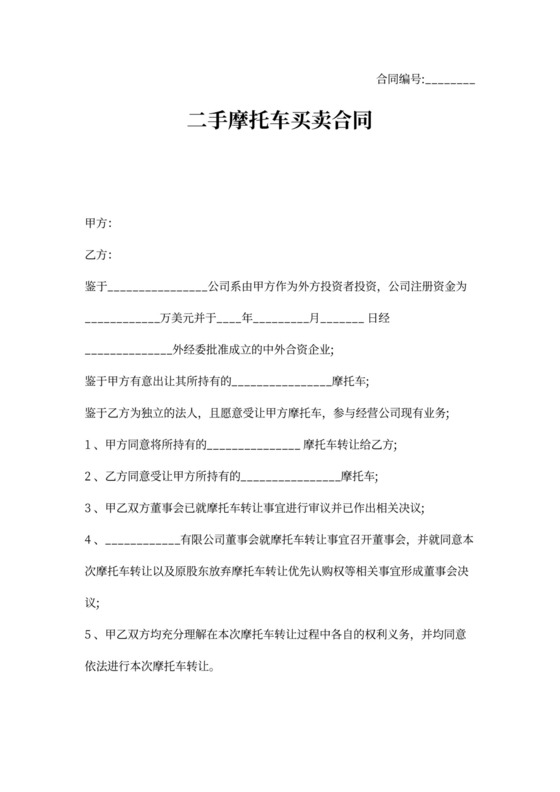 二手摩托车买卖合同书