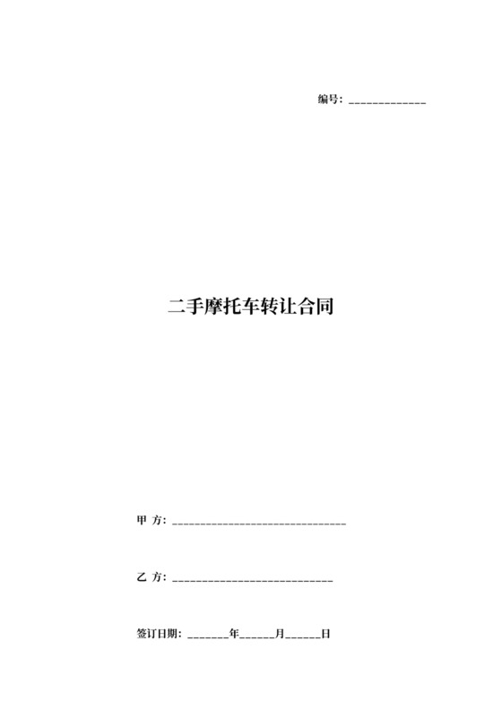 二手摩托车经营转让合同