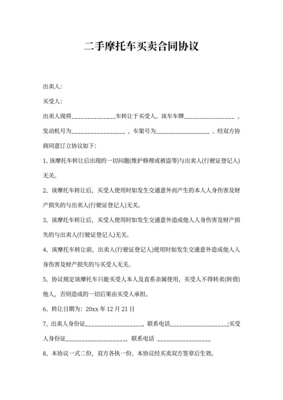 二手摩托车买卖合同协议