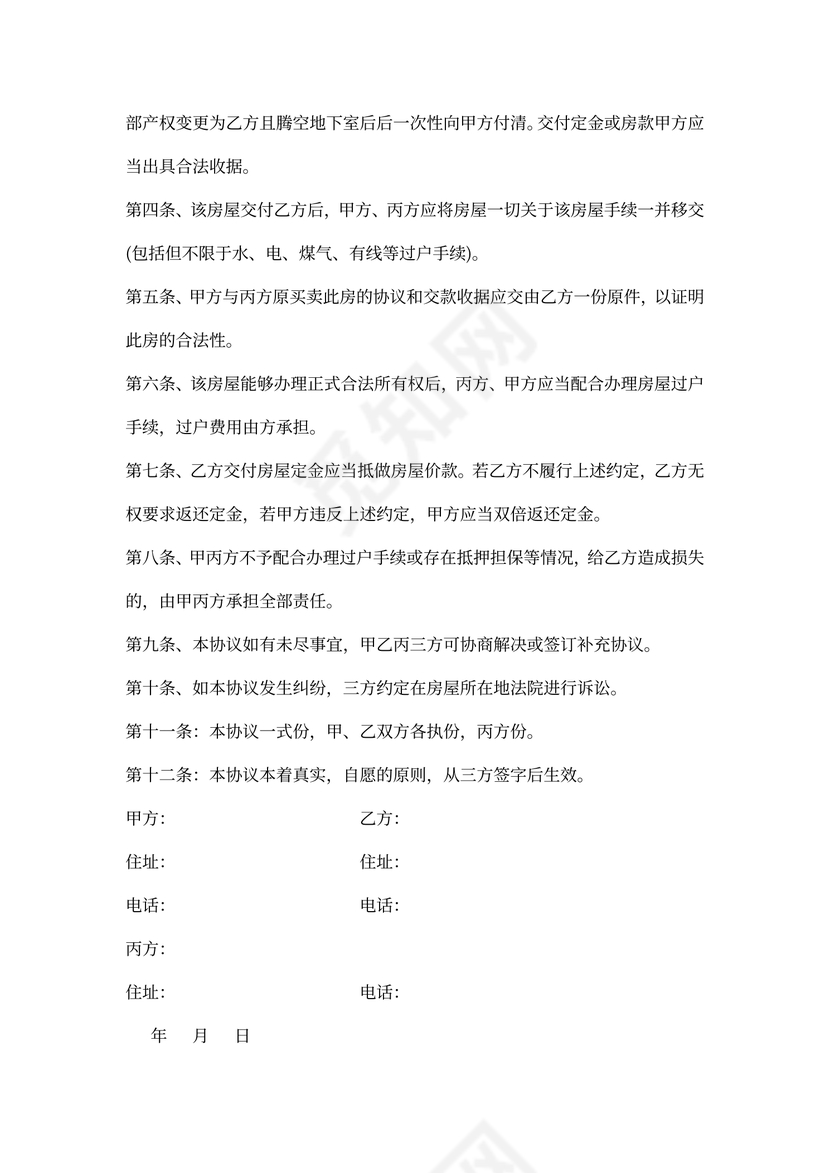 房屋转手买卖三方合同