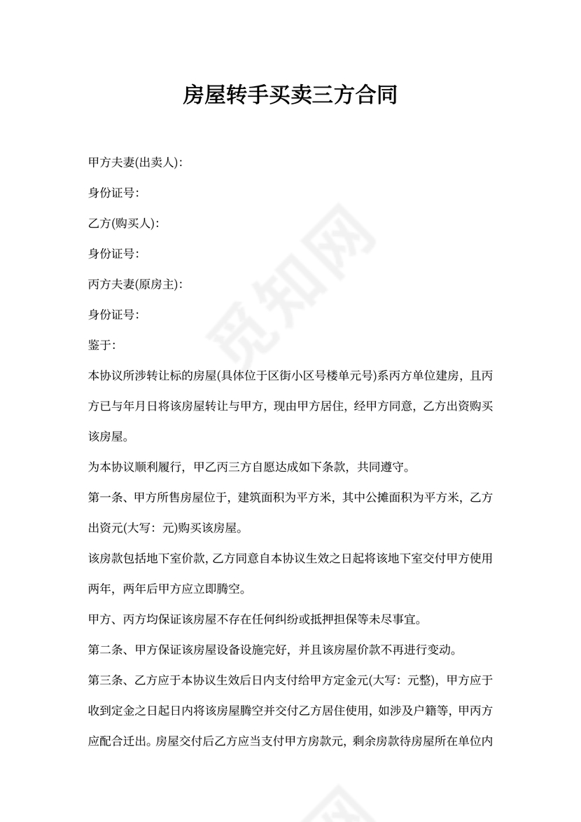房屋转手买卖三方合同