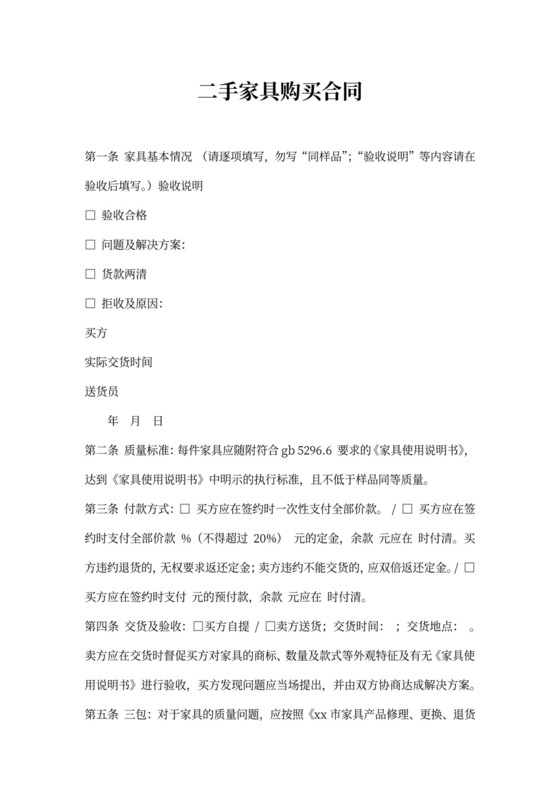 二手家具购买合同