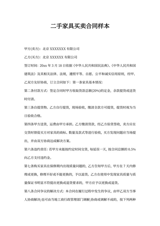 二手家具买卖合同样本