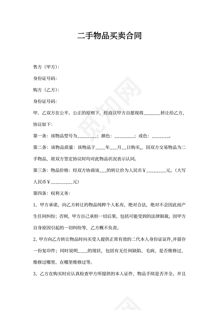二手物品买卖合同