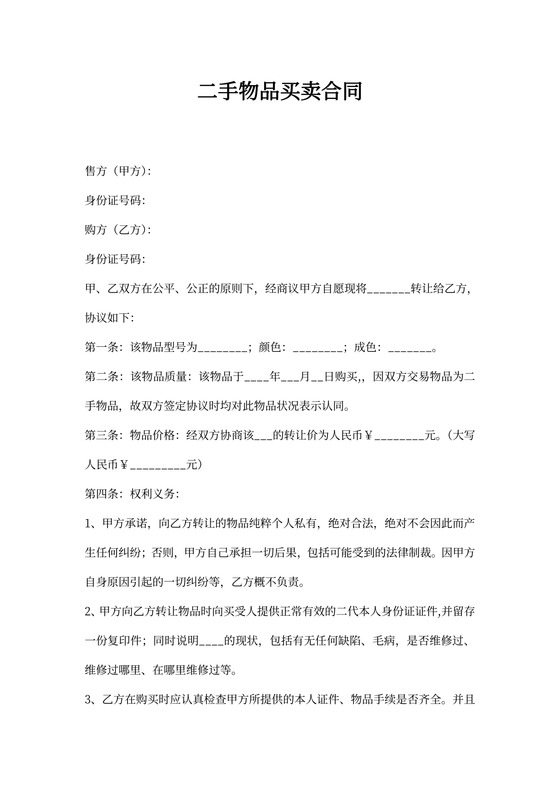 二手物品买卖合同